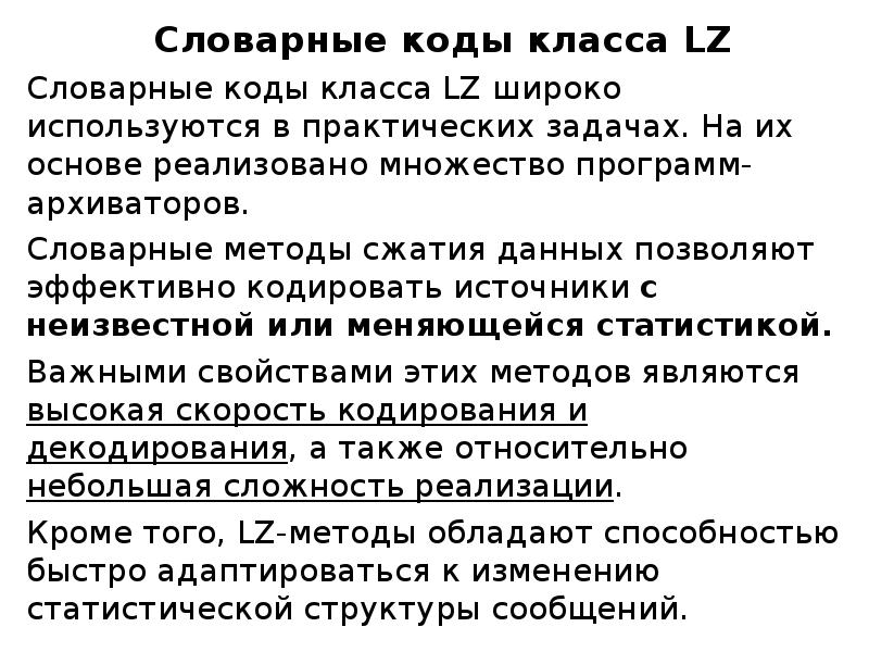 Словарные методы сжатия. Словарные коды. Префикс лексическое Неман.