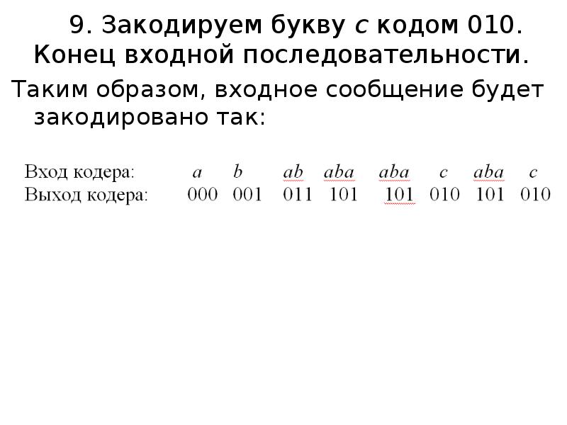 Закодированные буквы. Словарные коды. Найдите кодовое слово для входной последовательности. Код класс заготовки.