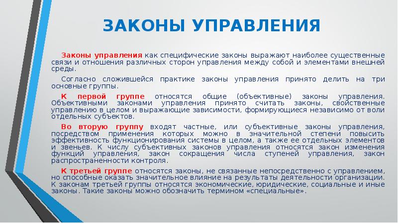 Законы управления