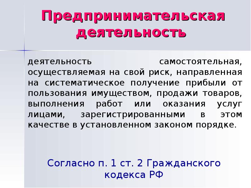 Самостоятельная осуществляемая на свой риск. Введение предпринимательская деятельность. Систематическое получение прибыли это. РПД В экономике это. Это особая рисковая и направленная на систематическое получение.