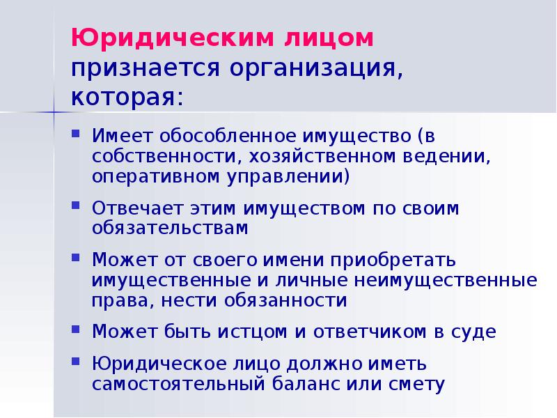 Юридическим лицом признается организация которая имеет обособленное. Юридическим лицом признается организация которая. Организация которая имеет обособленное имущество. Какая организация признается юридическим лицом в экономике.