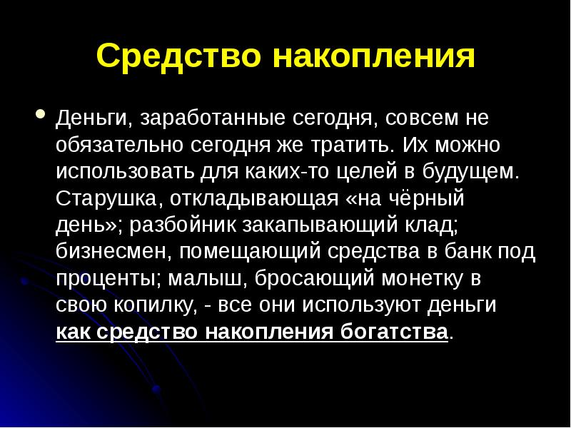 Цели накопления. Средство накопления денег это. Средство сбережения. Средство сбережения денег. Средство накопления это в экономике.