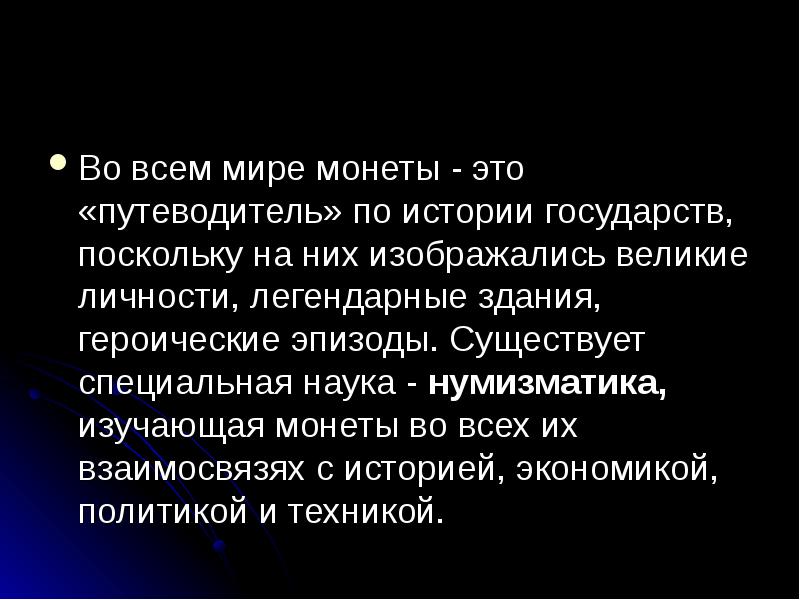 Поскольку н. Кратко что такое наука изучающая монеты. Какие знания получают историки изучая монеты.