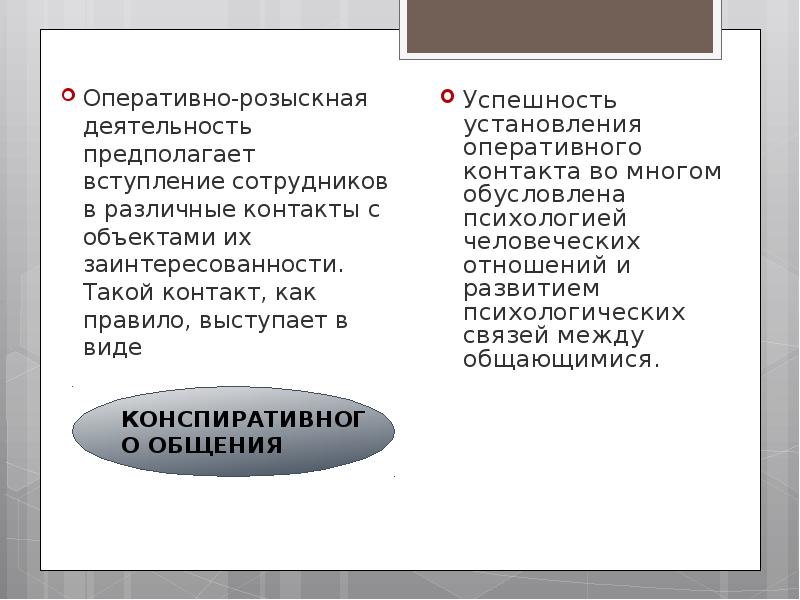 Элементы оперативно розыскной деятельности