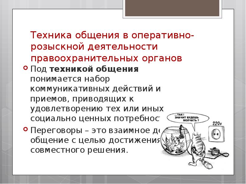 Техники общения. Психология оперативно-розыскной деятельности. Психологические особенности оперативно-розыскной деятельности. Психология оперативной деятельности. Особенности общения в оперативно-розыскной деятельности.