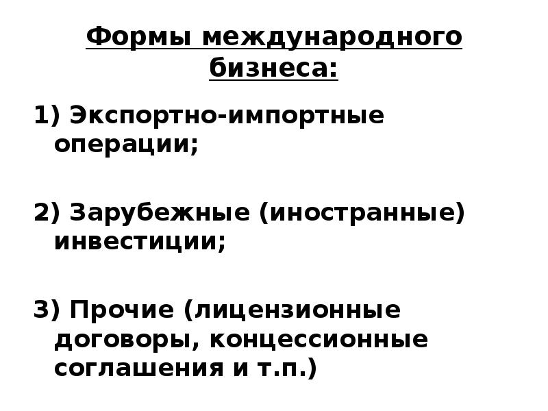 Формы международного развития. Формы международного бизнеса. Формы международного развития. Формы международного бизнеса. Тенденции развития международного разделения труда.