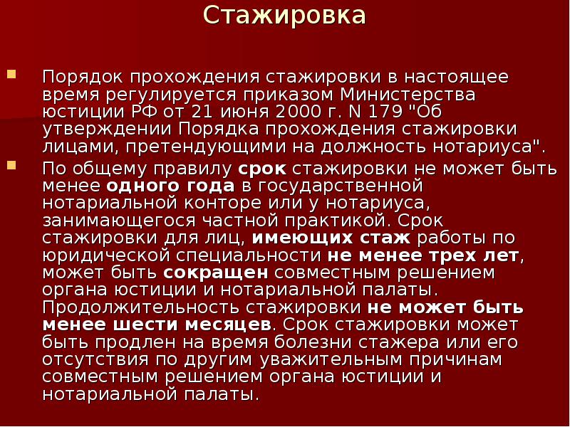 Порядок прохождения стажировки нотариуса. Положение о порядке прохождения стажировки стажерами нотариусов. Общая характеристика нотариальной деятельности.