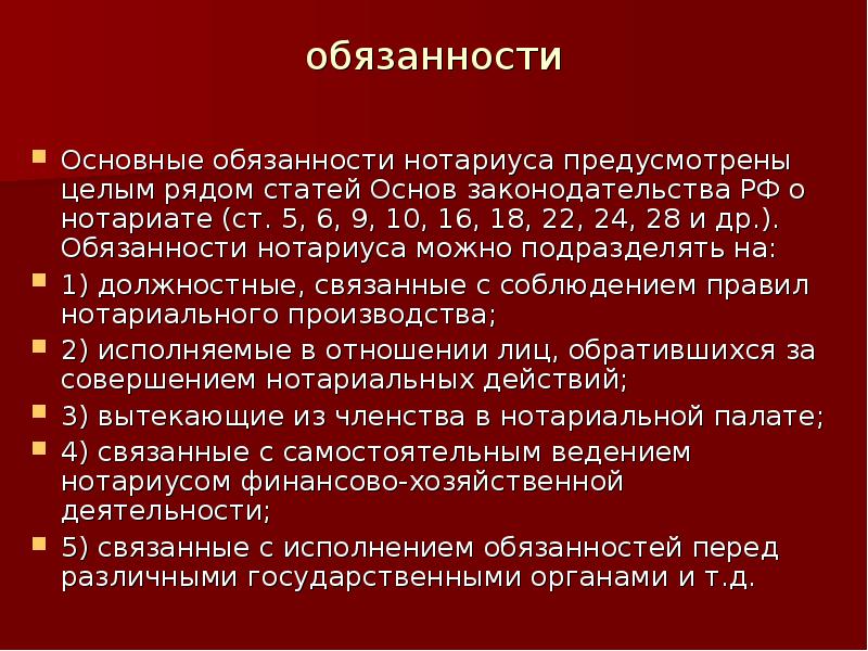 Ряд статей. Обязанности нотариуса. Обязанности нотариата. Права и полномочия нотариуса. Права и обязанности нотариуса кратко.