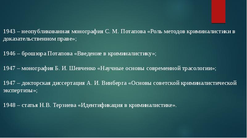 Метод роли. Б. И. Шевченко «научные основы современной трасологии» в 1947г. Научные основы трасологической идентификации. Криминалистика. Монография.