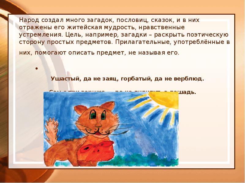 Народ создал много загадок, пословиц, сказок, и в них отражены его Народ создал много загадок, пословиц, сказок, и в них отражены его