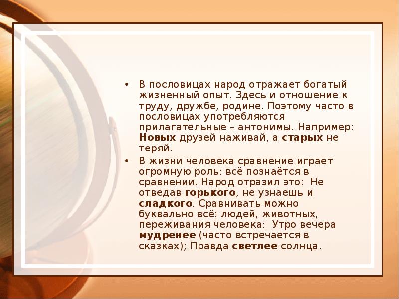 В пословицах народ отражает богатый жизненный опыт. Здесь и отношение к В пословицах народ отражает богатый жизненный опыт. Здесь и отношение к