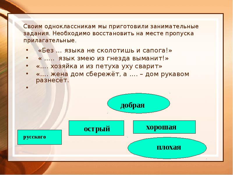 Своим одноклассникам мы приготовили занимательные задания. Необходимо восстановить на месте пропуска Своим одноклассникам мы приготовили занимательные задания. Необходимо восстановить на месте пропуска