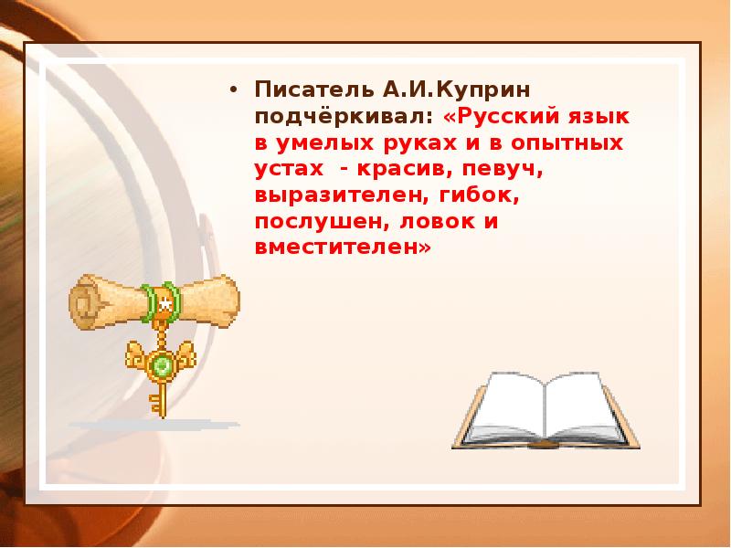 Писатель А.И.Куприн подчёркивал: «Русский язык в умелых руках и в опытных Писатель А.И.Куприн подчёркивал: «Русский язык в умелых руках и в опытных
