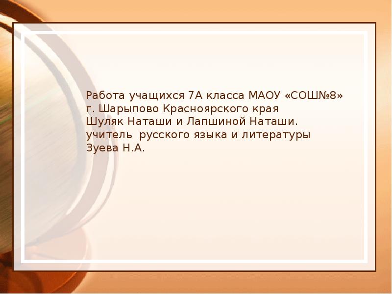 Работа учащихся 7А класса МАОУ «СОШ№8» г. Шарыпово Красноярского края Шуляк Работа учащихся 7А класса МАОУ «СОШ№8» г. Шарыпово Красноярского края Шуляк