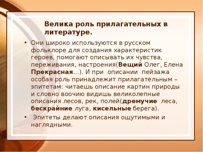 Велика роль прилагательных в литературе.
Они широко используются в русском Велика роль прилагательных в литературе.
Они широко используются в русском