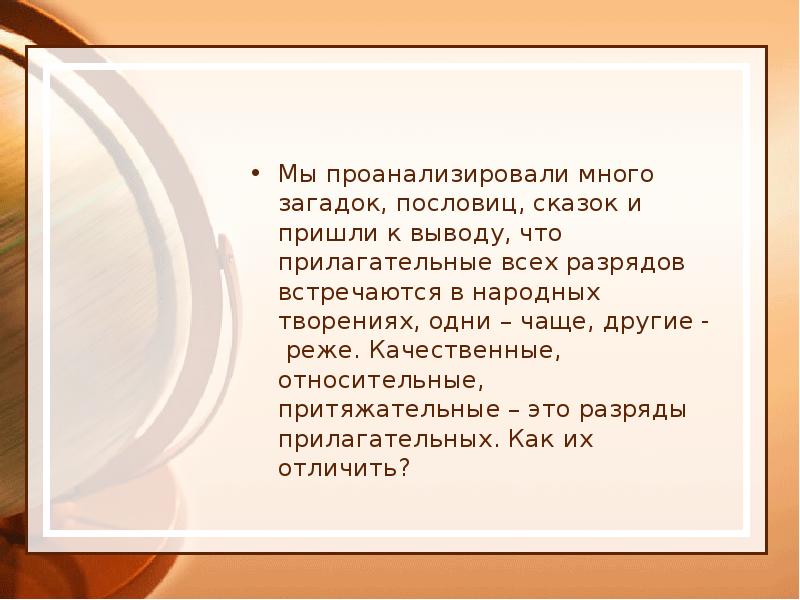 Мы проанализировали много загадок, пословиц, сказок и пришли к выводу, что Мы проанализировали много загадок, пословиц, сказок и пришли к выводу, что
