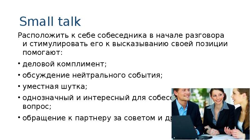 Меньше разговор. Small talk темы. Техника малого разговора small talk. Small talk темы для разговора. Малый разговор примеры.