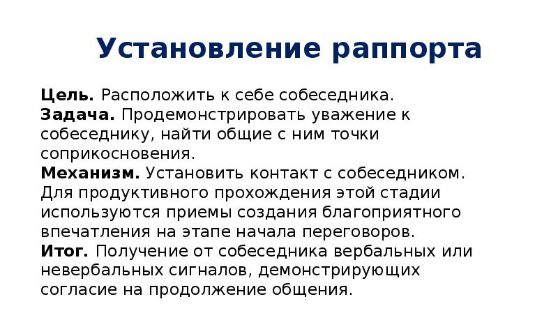 Техника раппорт. Установление раппорта в психологии. Установление раппорта в НЛП. Установление раппорта с клиентом. Способы установления раппорта.