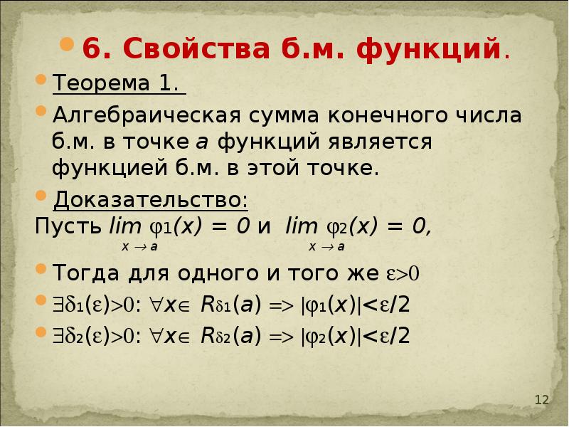 1 конечное число. Свойства б.м.. Сумма конечного числа функций. Алгебраическая сумма. Алгебраическая сумма функций.