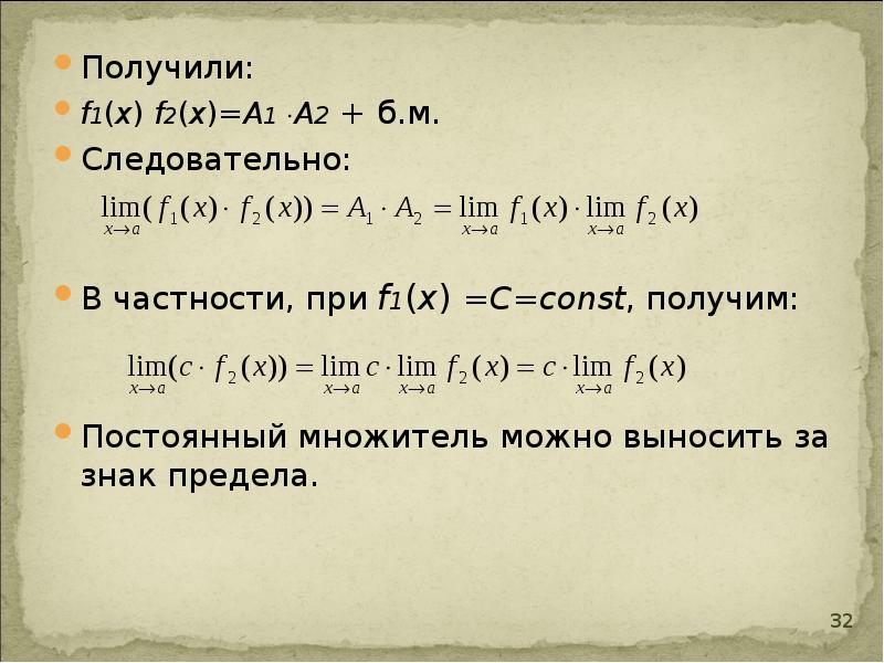 Получение f. Постоянный множитель можно вынести за знак предела. Постоянный множитель предела можно. Постоянный множитель можно выносить за знак.