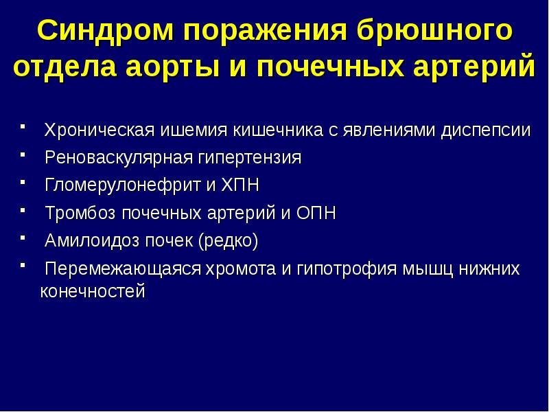 Для болезни такаясу характерно наличие в клинической картине