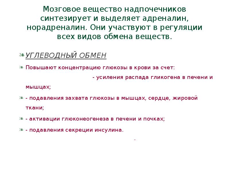 Адреналин обмен веществ. Норадреналин влияние на обмен веществ. Норадреналин влияние на метаболизм. Адреналин и норадреналин влияние на обмен веществ. Норадреналин действие на обмен веществ.