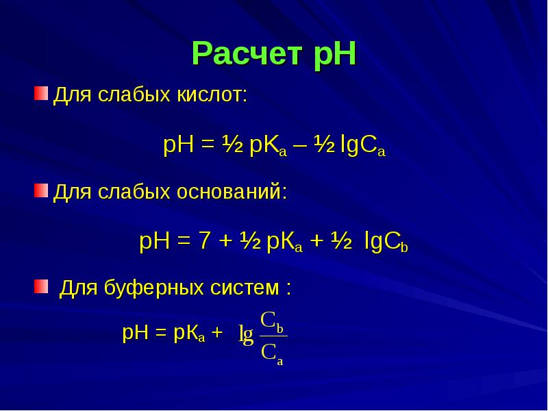 Расчет рн кислот