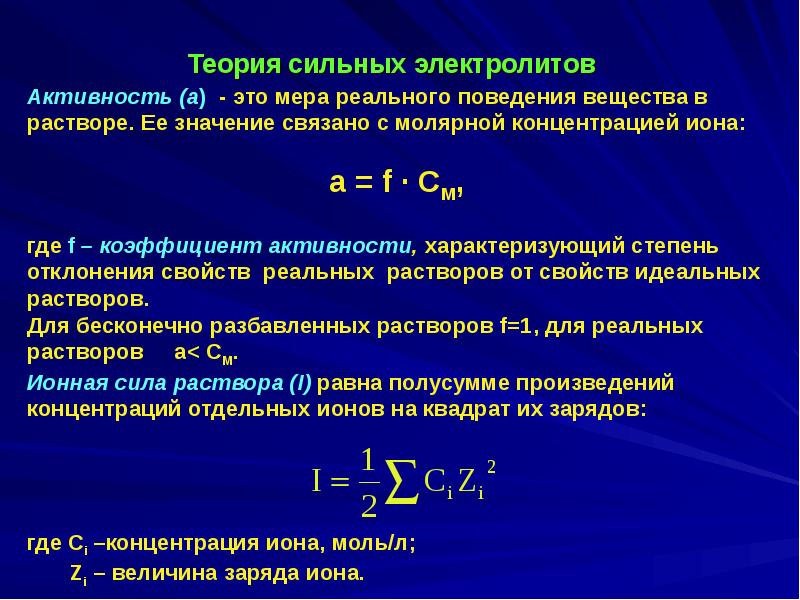 Закон действующих сил масс. Коэффициент активности сильных электролитов. Активность и коэффициент активности компонента раствора. Теория растворов сильных электролитов. Активность электролита формула.