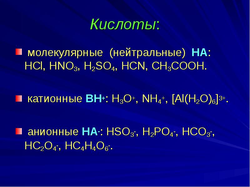 Катионная кислота. Нейтральные катионные анионные кислоты. Кислоты и основания нейтральные, анионные, катионные. Катионная кислота примеры.
