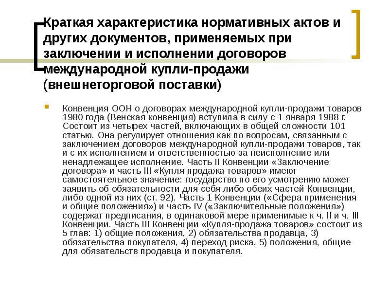 Конвенция о международной купле продаже. Конвенция ООН О купли-продажи товаров. Конвенция ООН О договорах международной купли-продажи применяется. Венская конвенция 1980 г. Краткая характеристика международных договоров.