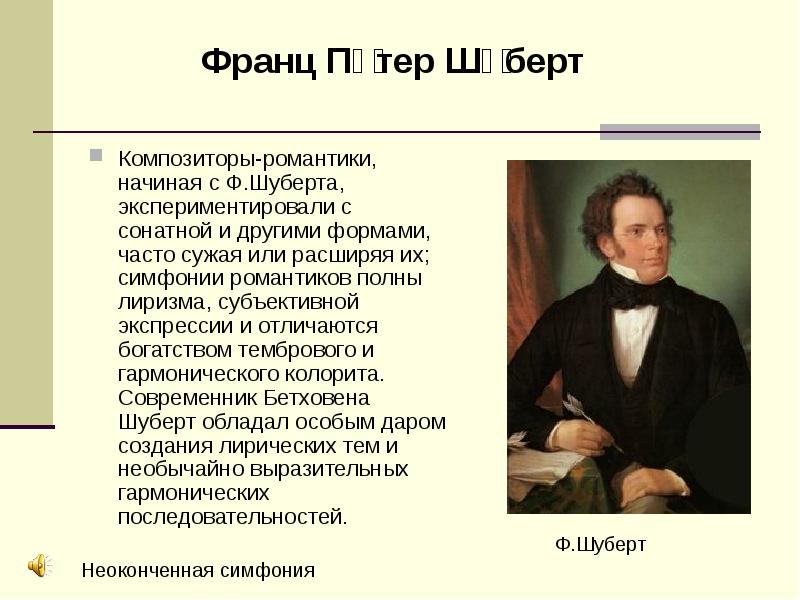 Композиторы романтики презентация