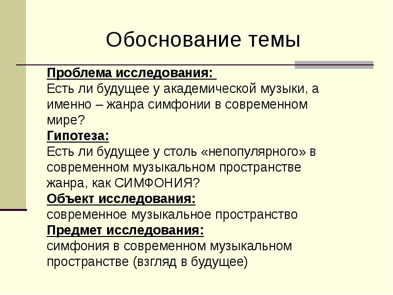 Исследовательский проект по музыке есть ли у симфонии будущее