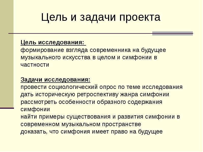 Исследовательский проект по музыке на тему есть ли у симфонии будущее