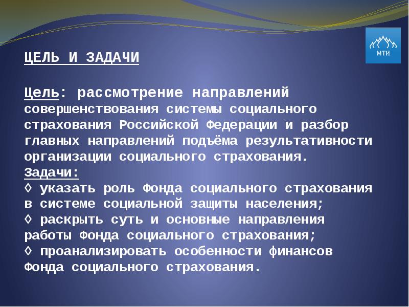 Задачи обязательного страхования. ФСС понятие цели задачи. Цели и задачи социального страхования.