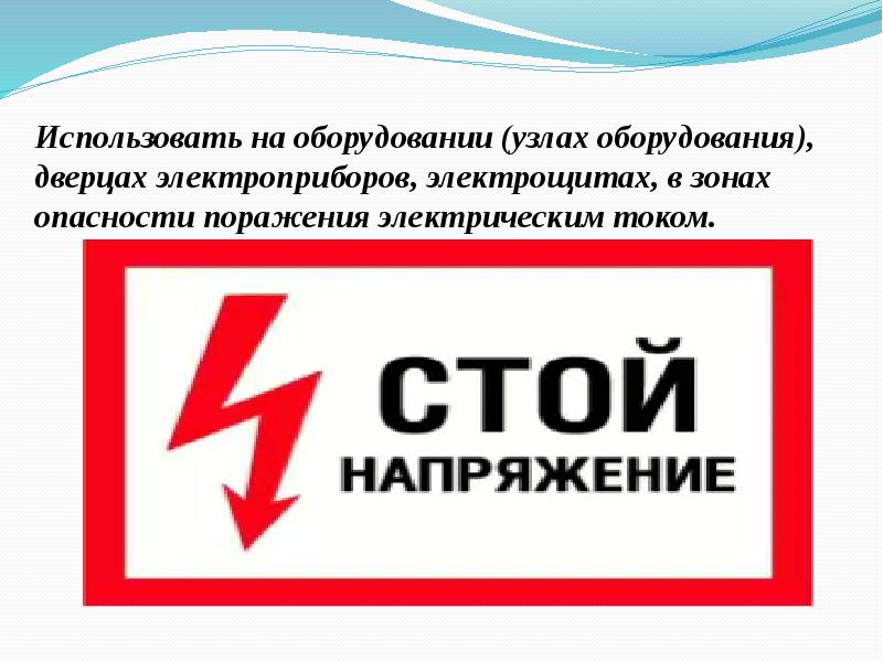 Знаки, предупреждающие об опасности поражения электрическим током