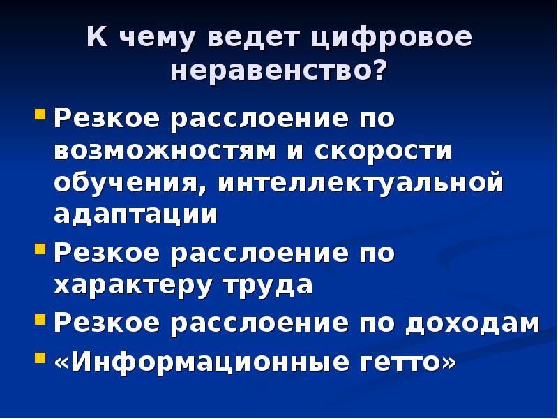 Цифровое неравенство презентация