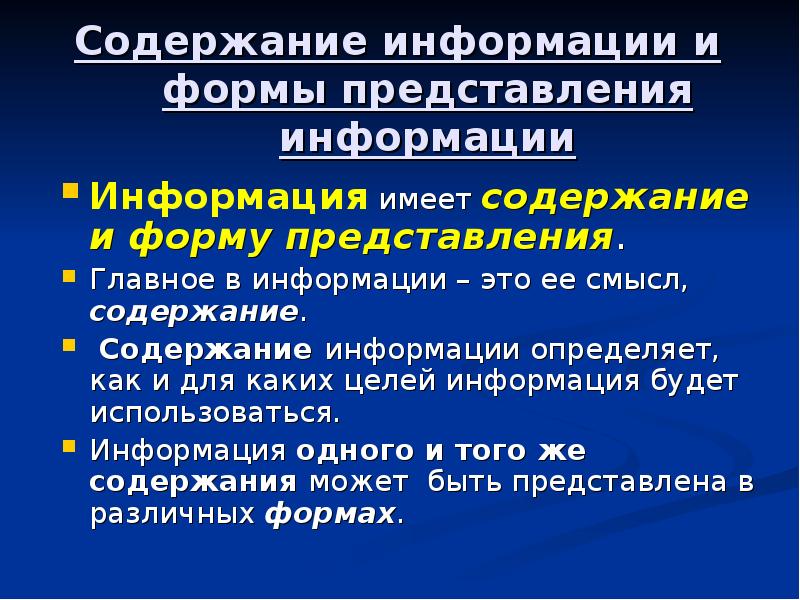 Имеет содержание. Содержание информации. Содержание информации определяет. Содержание информации примеры. Форму представления содержания.