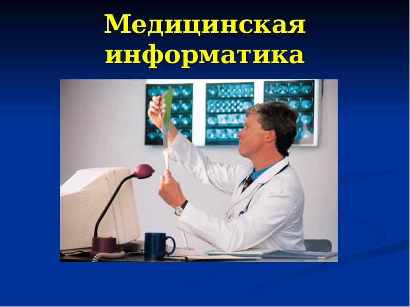 Медицинская информатика презентация