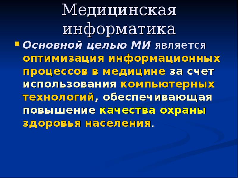 Медицинская информатика презентация