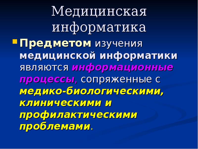 Медицинская информатика презентация