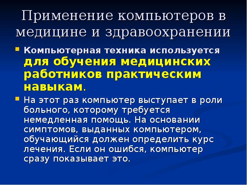 В медицине используется