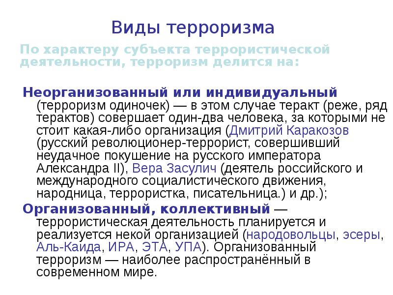 Субъекты терроризма. По характеру субъекта террористической деятельности. Виды терроризма по характеру субъекта. Терроризм делится на: неорганизованный или индивидуальный. Виды терроризма организованный неорганизованный.