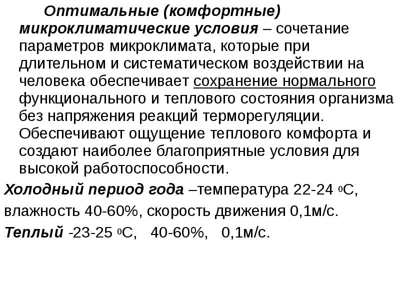 Оптимальное сочетание параметров микроклимата в зонах