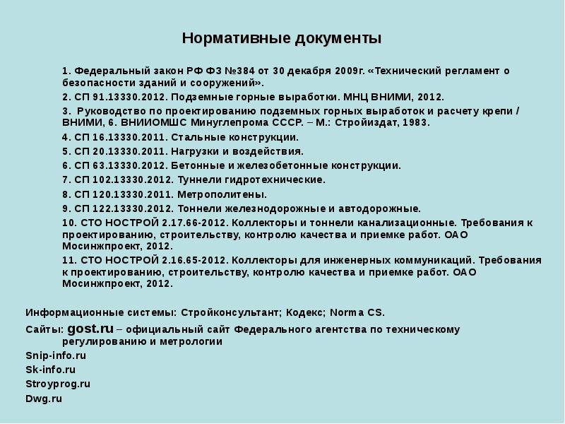 Технический регламент безопасности фз. Федеральный закон от 30 декабря 2009 г. №384-ФЗ. РФ № 384-ФЗ от 30.12.2009. Нормативные документы по освещению тоннелей. Практическая работа по геомеханике с решением.