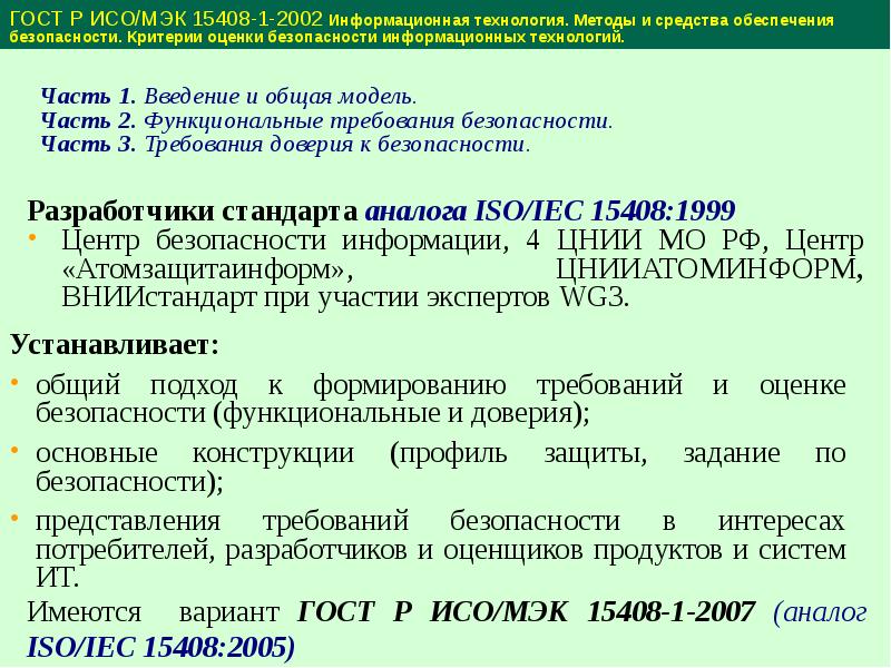 Критерии оценки безопасности. ISO/IEC 15408 критерии оценки безопасности информационных технологий. Стандарт оценки защищенности. Международный стандарт ISO 15408. Стандарт 15408 критерии оценки.