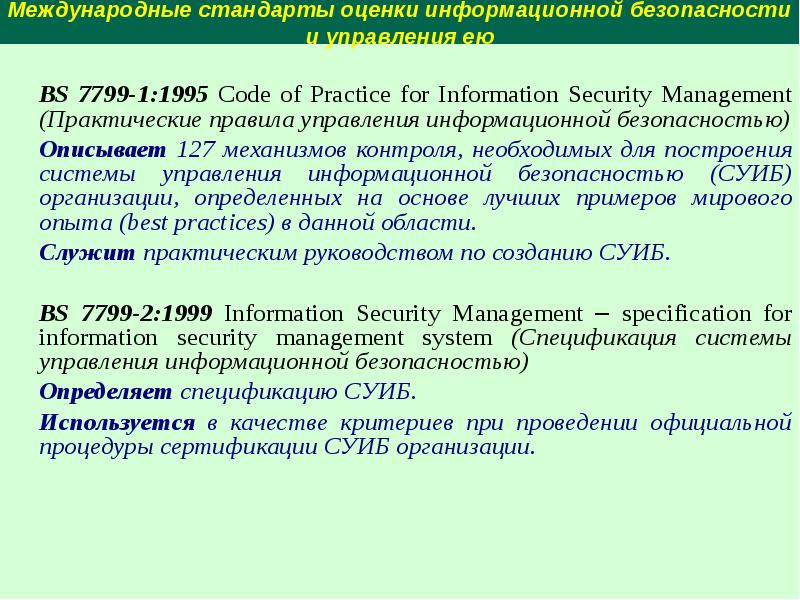 Оценить информационный. Стандарты и спецификации в области информационной безопасности. Международные стандарты оценки. Международные стандарты оценки презентация. Документ стандарт оценки.