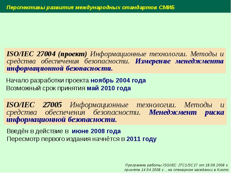 Iso iec 27005. Международные стандарты защиты информации. Какие международные стандарты приняты в области защиты информации. Зарубежные стандарты в области информационной безопасности. ISO/IEC 27004.