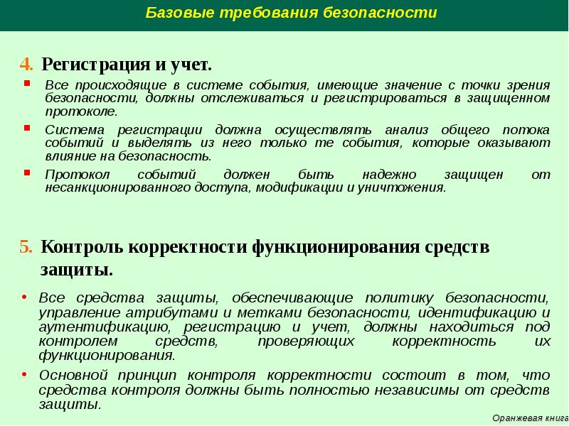 Регистрация безопасность. Требования с точки зрения безопасности использования. ОС С точки зрения их защищенности. Что отслеживает все события происходящие в системе?. Управление атрибутами безопасности.