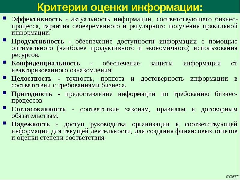 Соответствовать информации. Критерии оценки информации. Критерии эффективности защиты информации.. Обеспечение доступности информации. Степень доступности информации.