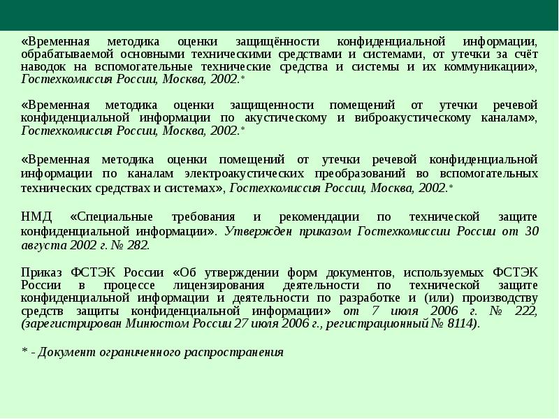 Техническая защита конфиденциальной информации презентация